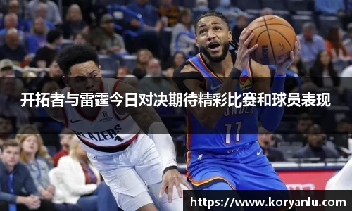 开拓者与雷霆今日对决期待精彩比赛和球员表现