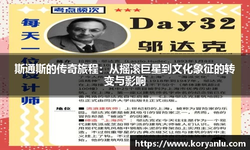 斯通斯的传奇旅程：从摇滚巨星到文化象征的转变与影响