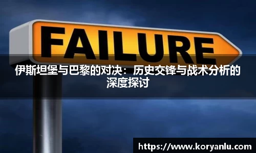 伊斯坦堡与巴黎的对决：历史交锋与战术分析的深度探讨