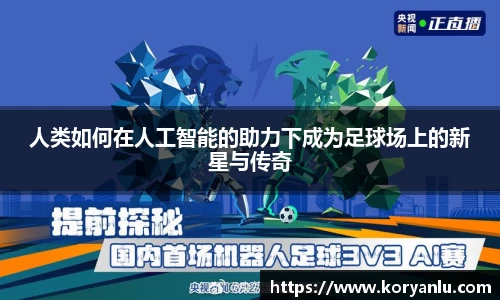 人类如何在人工智能的助力下成为足球场上的新星与传奇