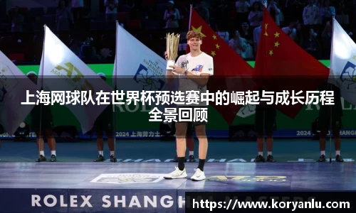 上海网球队在世界杯预选赛中的崛起与成长历程全景回顾