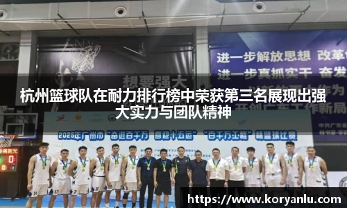 杭州篮球队在耐力排行榜中荣获第三名展现出强大实力与团队精神