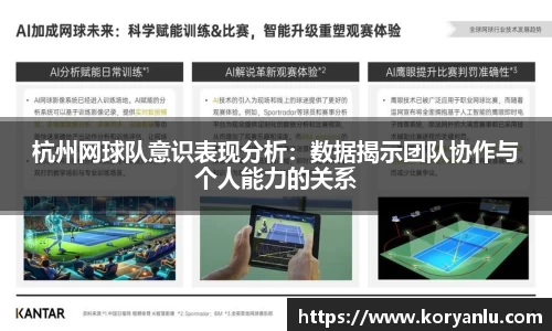杭州网球队意识表现分析：数据揭示团队协作与个人能力的关系