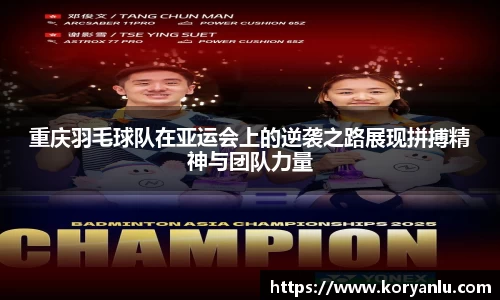 重庆羽毛球队在亚运会上的逆袭之路展现拼搏精神与团队力量