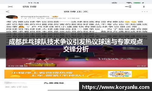 成都乒乓球队技术争议引发热议球迷与专家观点交锋分析