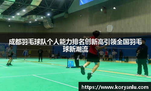 成都羽毛球队个人能力排名创新高引领全国羽毛球新潮流