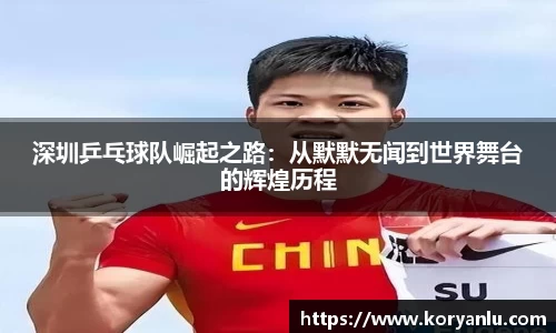 深圳乒乓球队崛起之路：从默默无闻到世界舞台的辉煌历程