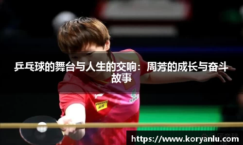乒乓球的舞台与人生的交响：周芳的成长与奋斗故事
