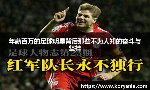 年薪百万的足球明星背后那些不为人知的奋斗与坚持