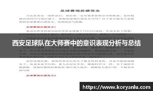 西安足球队在大师赛中的意识表现分析与总结