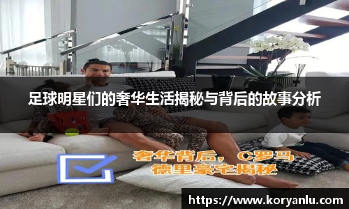 足球明星们的奢华生活揭秘与背后的故事分析