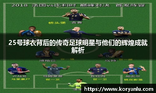 25号球衣背后的传奇足球明星与他们的辉煌成就解析