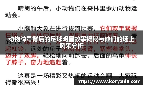 动物绰号背后的足球明星故事揭秘与他们的场上风采分析