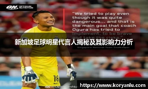 新加坡足球明星代言人揭秘及其影响力分析