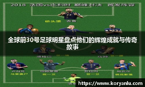 全球前30号足球明星盘点他们的辉煌成就与传奇故事