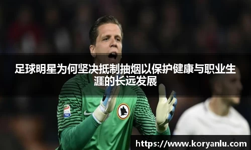 足球明星为何坚决抵制抽烟以保护健康与职业生涯的长远发展