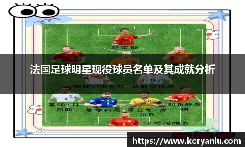 法国足球明星现役球员名单及其成就分析