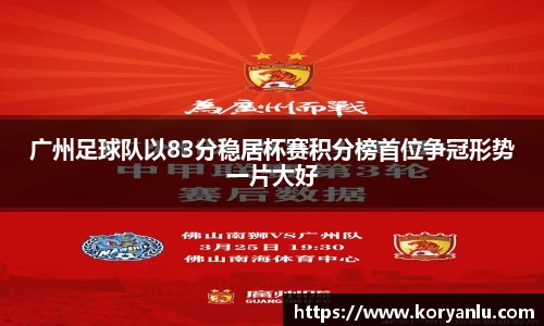 广州足球队以83分稳居杯赛积分榜首位争冠形势一片大好