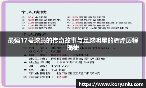 最强17号球员的传奇故事与足球明星的辉煌历程揭秘