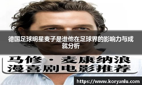 德国足球明星麦子是谁他在足球界的影响力与成就分析
