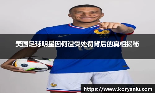 美国足球明星因何遭受处罚背后的真相揭秘