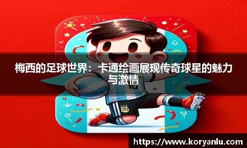 梅西的足球世界：卡通绘画展现传奇球星的魅力与激情
