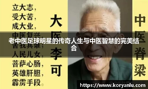 老中医足球明星的传奇人生与中医智慧的完美结合