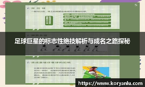足球巨星的标志性绝技解析与成名之路探秘