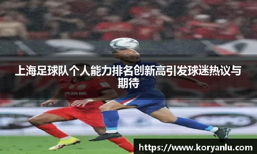 上海足球队个人能力排名创新高引发球迷热议与期待